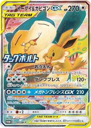 Eevee & Snorlax GX - 297/SM-P (297/SM-P) [JP SMP Sun  Moon Promos] Holofoil