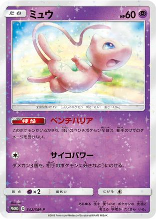 Mew - 342/SM-P (342/SM-P) [JP SMP Sun  Moon Promos] Holofoil