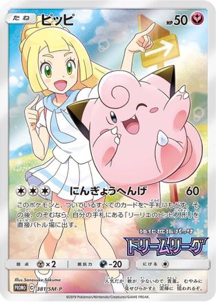 Clefairy - 381/SM-P (381/SM-P) [JP SMP Sun  Moon Promos] Holofoil