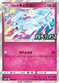 Alolan Ninetales - 389/SM-P (389/SM-P) [JP SMP Sun  Moon Promos] Holofoil