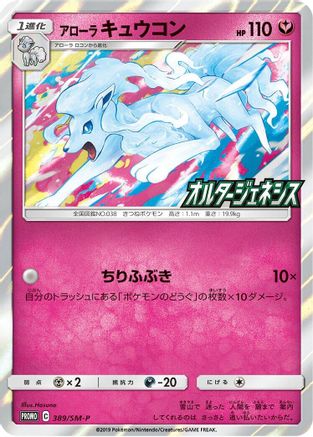 Alolan Ninetales - 389/SM-P (389/SM-P) [JP SMP Sun  Moon Promos] Holofoil