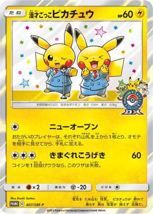 Pretend Comedian Pikachu - 407/SM-P (407/SM-P) [JP SMP Sun  Moon Promos] Holofoil