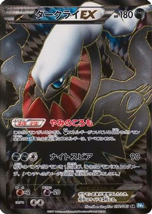 Darkrai EX - 072/069 (072/069) [JP BW4 Dark Rush] 1st Edition Holofoil