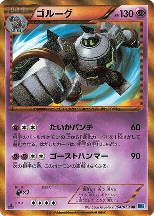 Golurk (064/059) [JP BW6 Freeze Bolt] 1st Edition Holofoil
