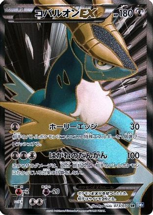 Cobalion EX - 073/070 (073/070) [JP BW7 Plasma Gale] 1st Edition Holofoil