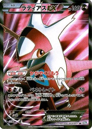Latias EX - 053/051 (053/051) [JP BW8 Thunder Knuckle] 1st Edition Holofoil