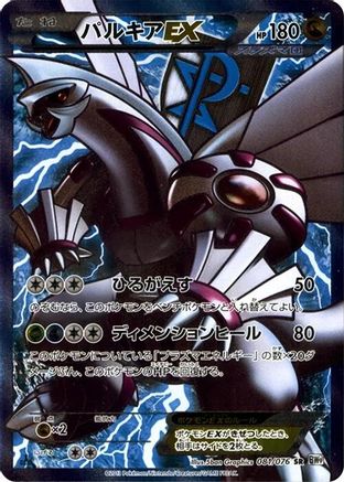 Palkia EX (Team Plasma) - 081/076 (081/076) [JP BW9 Megalo Cannon] 1st Edition Holofoil