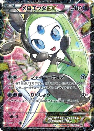 Meloetta EX - 025/020 (025/020) [JP Shiny Collection] 1st Edition Holofoil