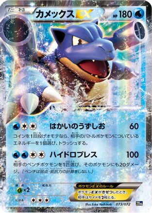 Blastoise EX (073/072) [JP BREAK Starter Pack] Holofoil