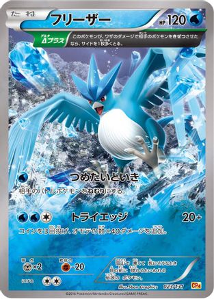 Articuno (023/131) [JP CP4 Premium Champion Pack]