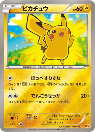 Pikachu (036/131) [JP CP4 Premium Champion Pack]