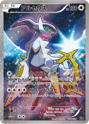 Arceus - 036/036 (036/036) [JP CP5 Mythical  Legendary Dream Shine Collection] 1st Edition Holofoil