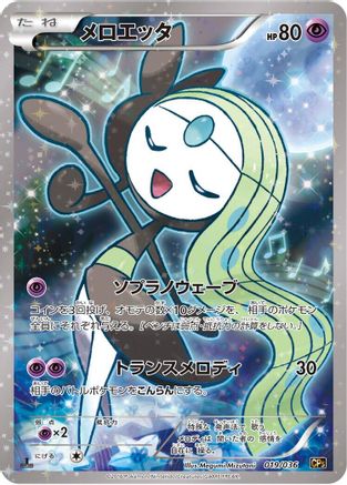 Meloetta - 019/036 (019/036) [JP CP5 Mythical  Legendary Dream Shine Collection] 1st Edition Holofoil