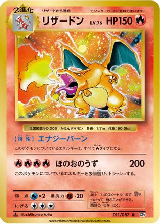 Charizard - 011/087 (011/087) [JP CP6 Expansion Pack 20th Anniversary] 1st Edition