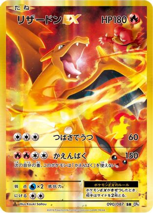 Charizard EX - 090/087 (090/087) [JP CP6 Expansion Pack 20th Anniversary] 1st Edition Holofoil
