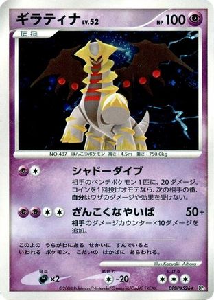 Giratina  [JP DP5 Cry from the Mysterious] 1st Edition Holofoil