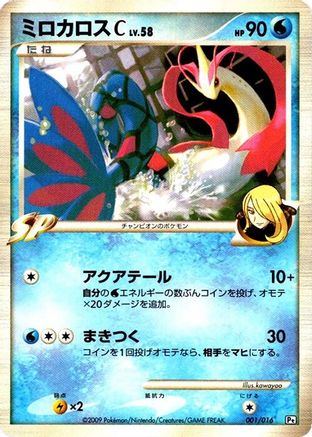 Milotic C (001/016) [JP Garchomp vs Charizard SP Deck Kit Garchomp] 1st Edition