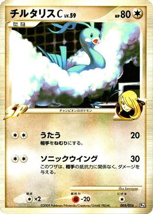 Altaria C (005/016) [JP Garchomp vs Charizard SP Deck Kit Garchomp] Unlimited