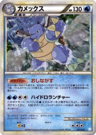 Blastoise (003/010) [JP Battle Starter Deck Blastoise] Holofoil