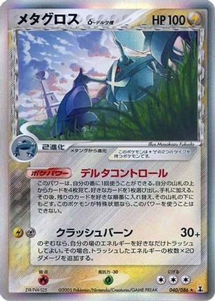 Metagross (Delta Species) (040/086) [JP Holon Research Tower] 1st Edition Holofoil
