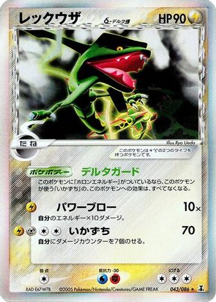 Rayquaza (Delta Species) (043/086) [JP Holon Research Tower] 1st Edition Holofoil