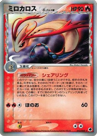 Milotic (Delta Species) (013/068) [JP Offense and Defense of the Furthest Ends] 1st Edition Holofoil