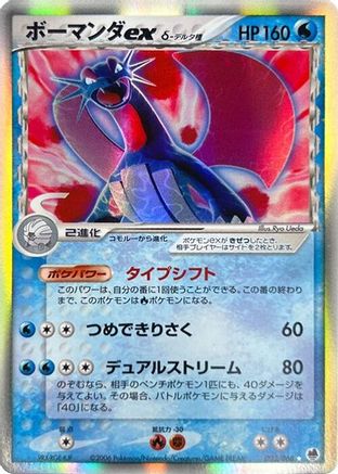 Salamence ex (Delta Species) (022/068) [JP Offense and Defense of the Furthest Ends] Unlimited Holofoil