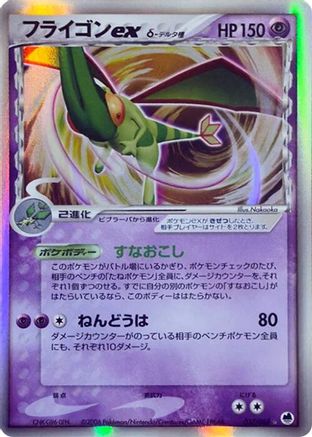 Flygon ex (Delta Species) (037/068) [JP Offense and Defense of the Furthest Ends] 1st Edition Holofoil
