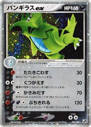 Tyranitar ex (093/106) [JP Golden Sky Silvery Ocean] Unlimited Holofoil