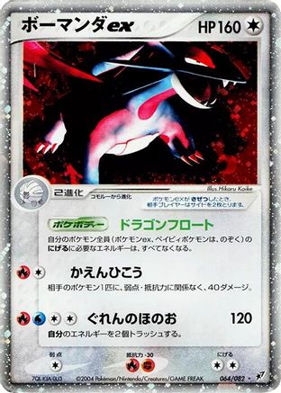 Salamence ex (064/082) [JP Clash of the Blue Sky] 1st Edition Holofoil