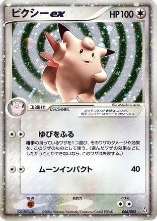 Clefable ex (066/082) [JP Flight of Legends] 1st Edition Holofoil