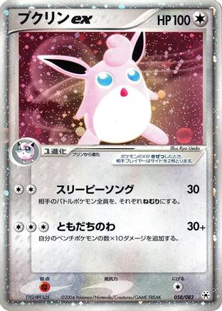 Wigglytuff ex (058/083) [JP Undone Seal] 1st Edition Holofoil