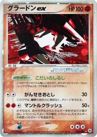 Groudon ex (056/083) [JP Undone Seal] Unlimited Holofoil