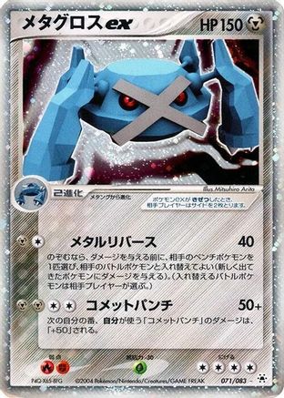 Metagross ex (070/083) [JP Undone Seal] Unlimited Holofoil