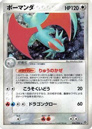 Salamence (046/054) [JP Rulers of the Heavens] Unlimited Holofoil