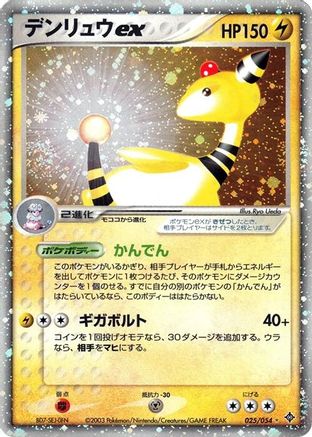 Ampharos ex (025/054) [JP Rulers of the Heavens] 1st Edition Holofoil