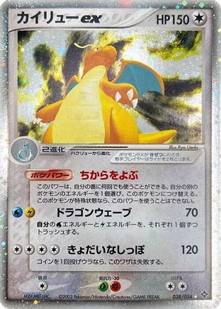 Dragonite ex (038/054) [JP Rulers of the Heavens] Unlimited Holofoil