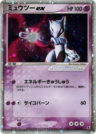 Mewtwo ex (026/055) [JP ADV Expansion Pack] Unlimited Holofoil