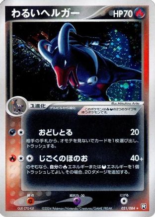 Dark Houndoom (021/084) [JP Rocket Gang Strikes Back] Unlimited Holofoil