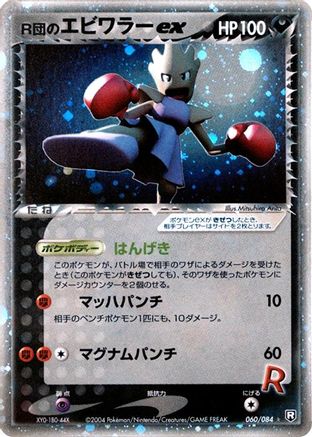 Rocket's Hitmonchan ex (060/084) [JP Rocket Gang Strikes Back] Unlimited Holofoil