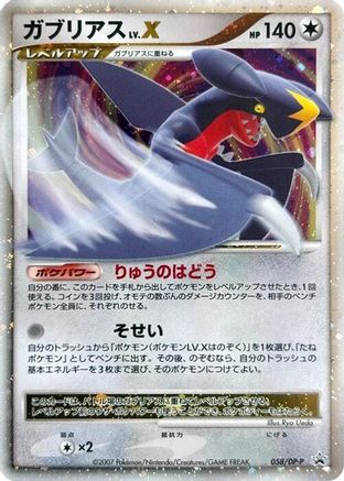 Garchomp LV.X - 058/DP-P (058/DP-P) [JP DPP Promotional cards] Holofoil