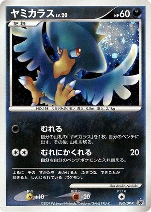 Murkrow - 062/DP-P (062/DP-P) [JP DPP Promotional cards] Holofoil