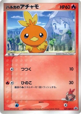 May's Torchic - 037/ADV-P (037/ADV-P) [JP ADVP Promotional cards]