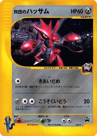 Rocket's Scizor - 002/P (002/P) [JP P Promotional cards]