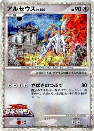 Arceus - 020/022 (020/022) [JP Movie Commemoration Random Pack] Holofoil