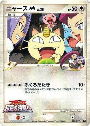 Meowth M - 017/022 (017/022) [JP Movie Commemoration Random Pack]