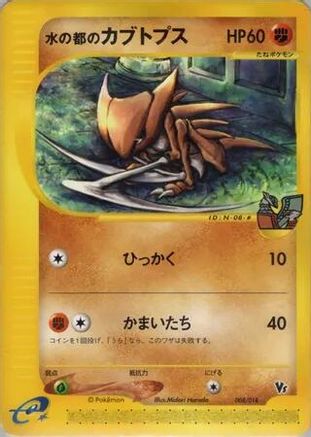 Alto Mare's Kabutops (008/018) [JP Theater Limited VS Pack]