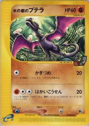 Alto Mare's Aerodactyl (009/018) [JP Theater Limited VS Pack]