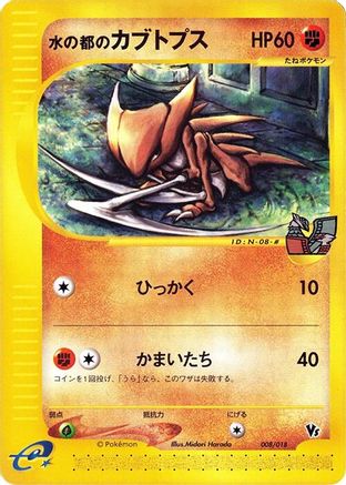 Alto Mare's Kabutops (008/018) [JP Melee Pokemon Scramble]