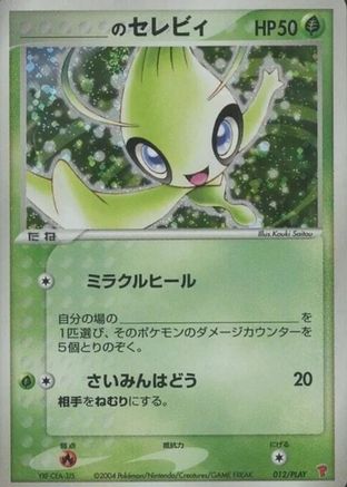 _____'s Celebi (012/PLAY) [JP PLAY Promotional cards] Holofoil